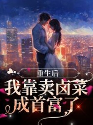 重生后我靠卖卤菜成首富了蒋卿