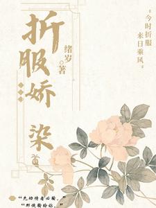 折服娇染姜镜黎谢敬云