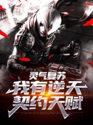 灵气复苏我有逆天契约天赋楚枫