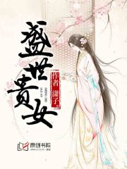 盛世贵女