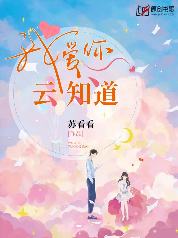我爱你，云知道