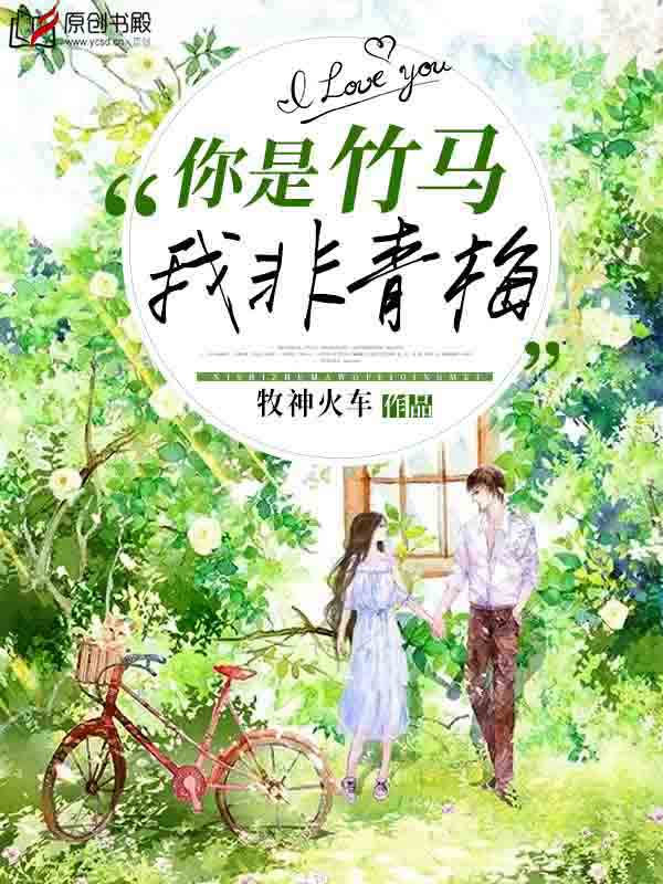 你是竹马，我非青梅