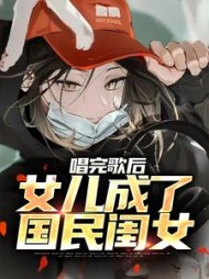 唱完歌后女儿成了国民闺女苏晓