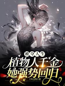 被夺人生，植物人千金她强势回归
