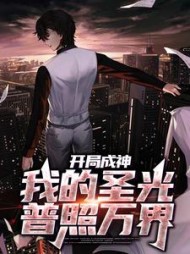 开局成神我的圣光普照万界