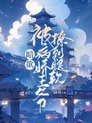 暗欲，被病娇王爷撩到腿软