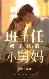 班主任成了我的小舅妈阅读