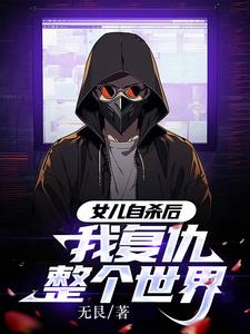 女儿自杀后，我复仇整个世界