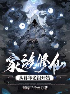 家族修仙：从暮年老祖开始
