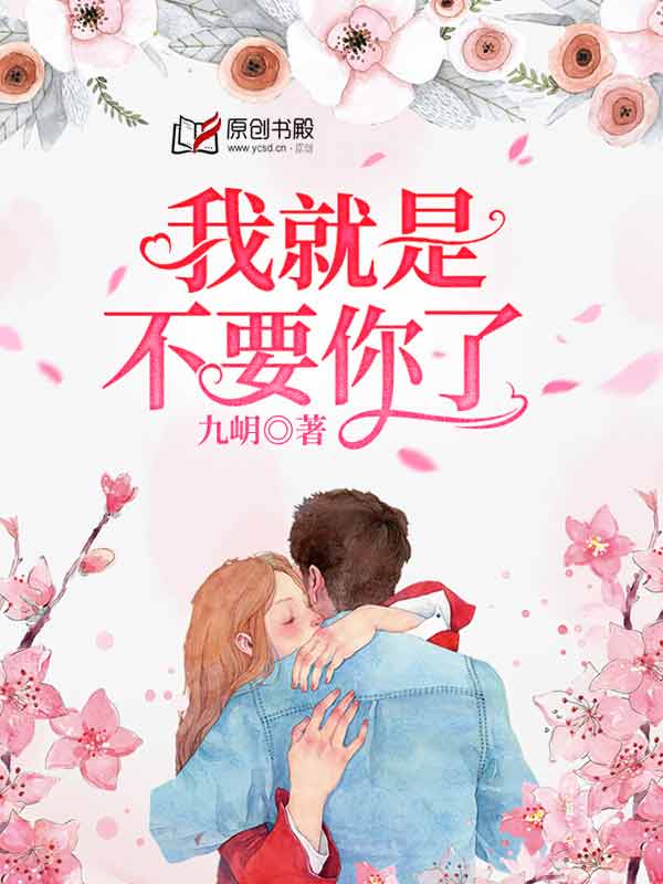 我就是不要你了