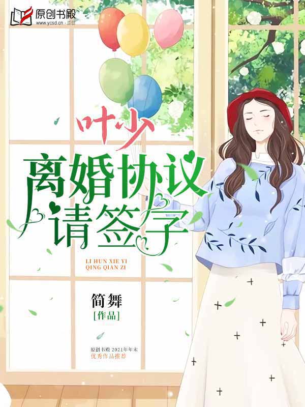 叶少，离婚协议请签字