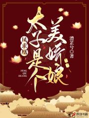凤求凰：太子是个美娇娘