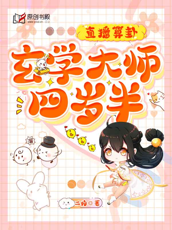 直播算卦：玄学大师四岁半