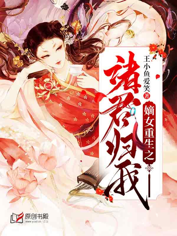 嫡女重生之诸君归我