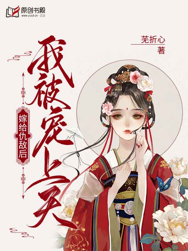 嫁给仇敌后，我被宠上天