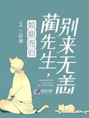 如期而归：蔺先生，别来无恙