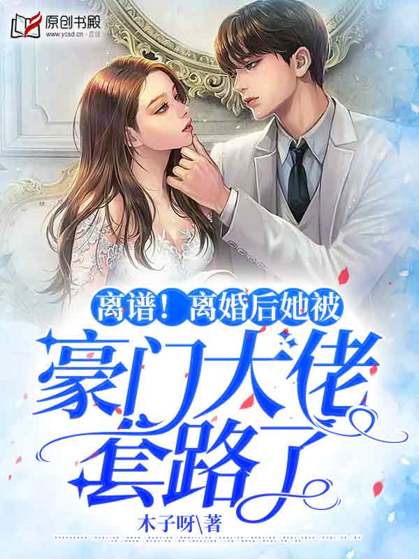 离谱！离婚后她被豪门大佬套路了