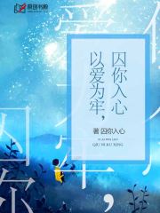 以爱为牢，囚你入心