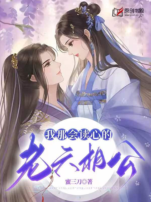 我那会读心的老六相公