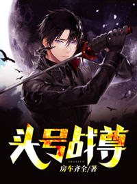 头号战尊