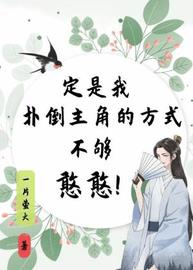 定是我扑倒主角的方式不够憨憨