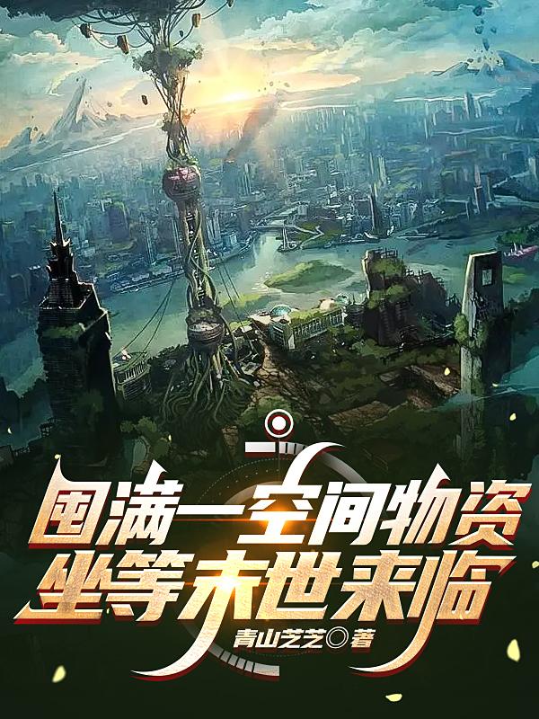 囤满一空间物资，坐等末世来临