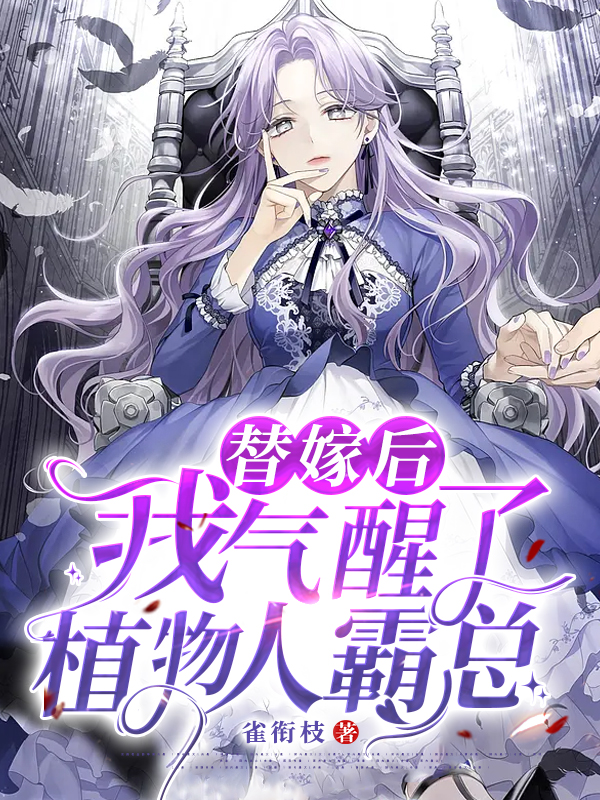 替嫁后我气醒了植物人霸总
