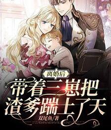 离婚后她带着三个男孩回来