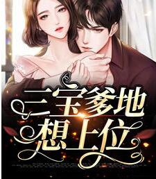 爵爷连节操都不要了