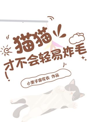 猫猫才不会轻易炸毛