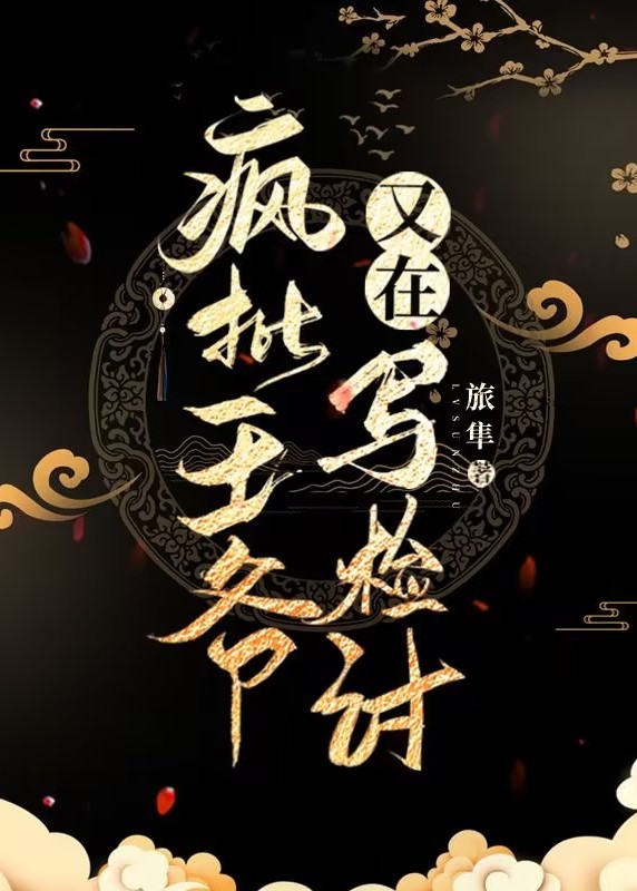 疯批王爷又在写检讨