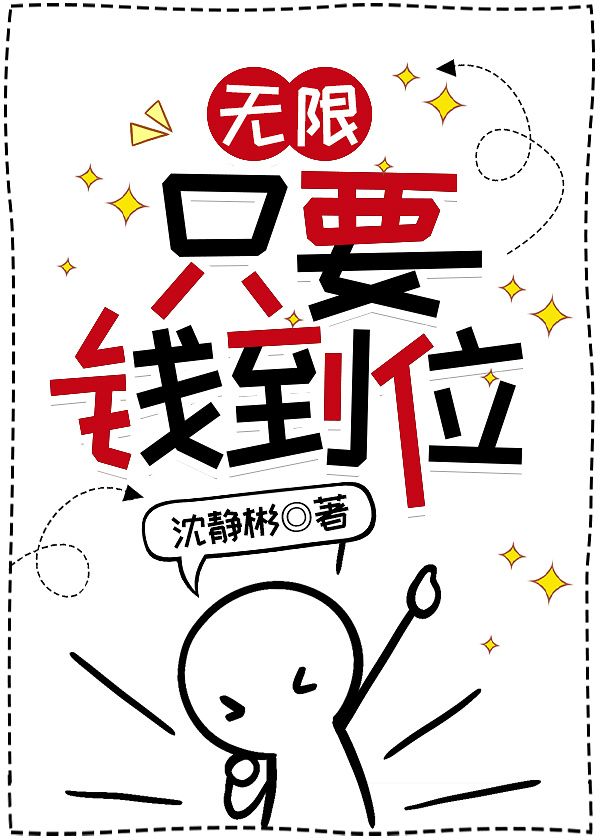 【无限】只要钱到位