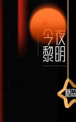 今夜黎明