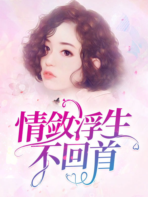 情敛浮生不回首