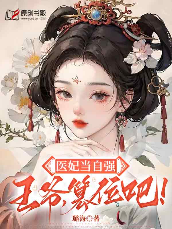 医妃当自强:王爷，篡位吧！(璐海) - 医妃当自强:王爷，篡位吧！全文在线阅读 - 医妃当自强:王爷，篡位吧！最新章节 - 奏决网