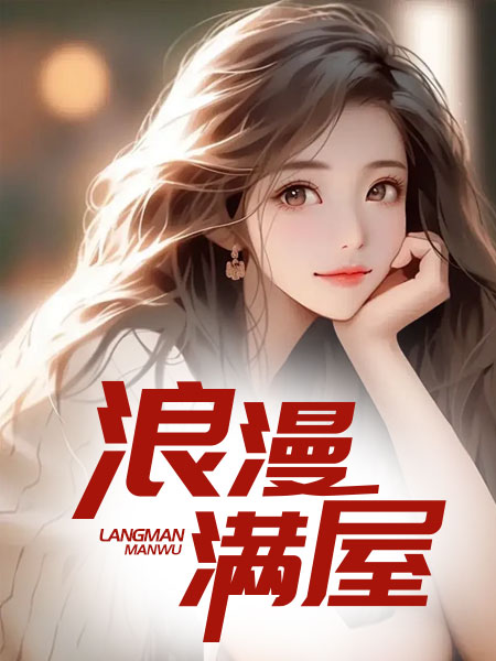 浪漫满屋