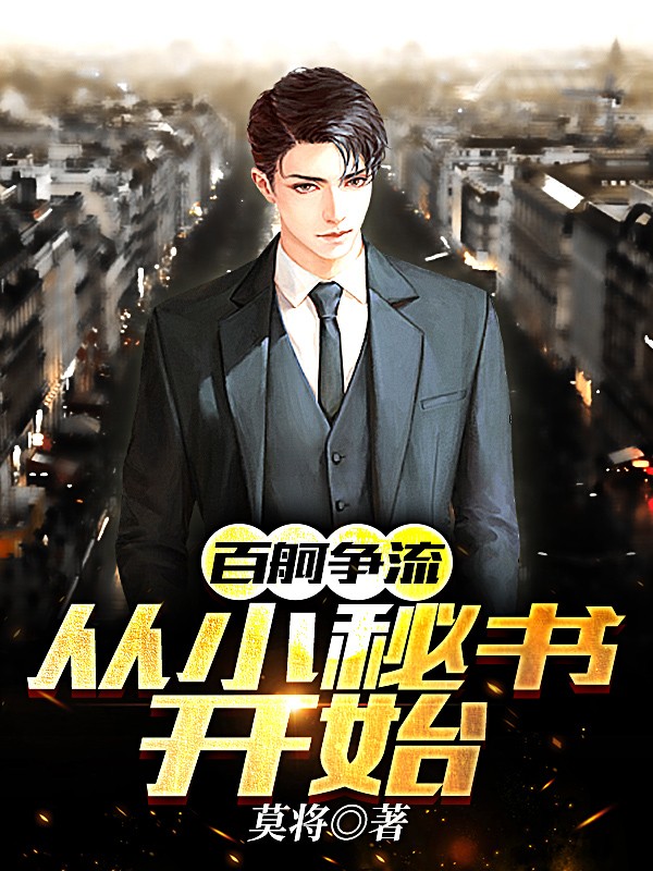 百舸争流：从小秘书开始