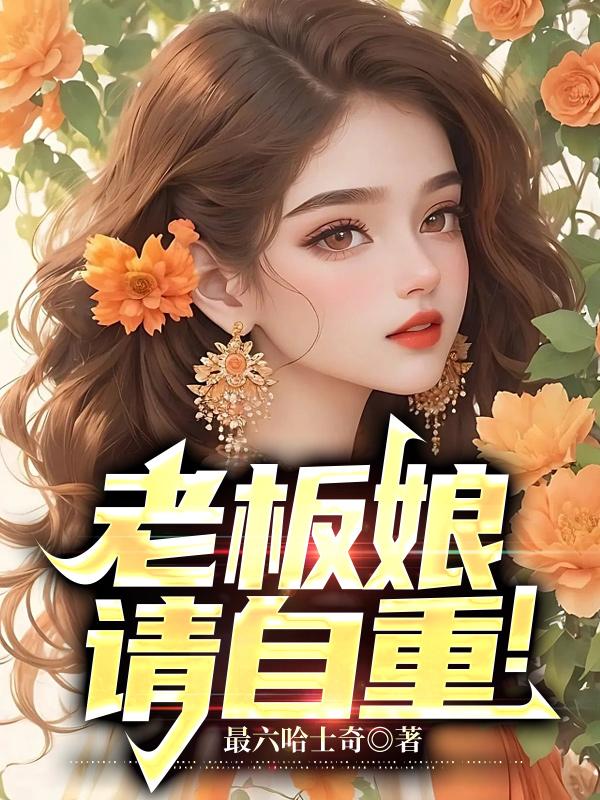 老板娘，请自重！