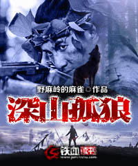 深山孤狼(野麻岭的麻雀) - 深山孤狼全文在线阅读 - 深山孤狼最新章节 - 奏决网