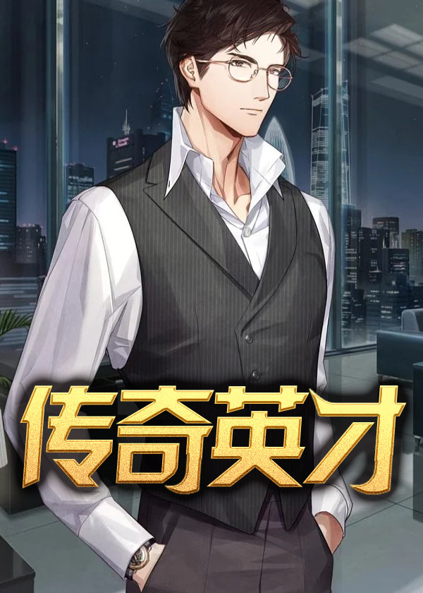 传奇英才(深海游龙) - 传奇英才全文在线阅读 - 传奇英才最新章节 - 奏决网
