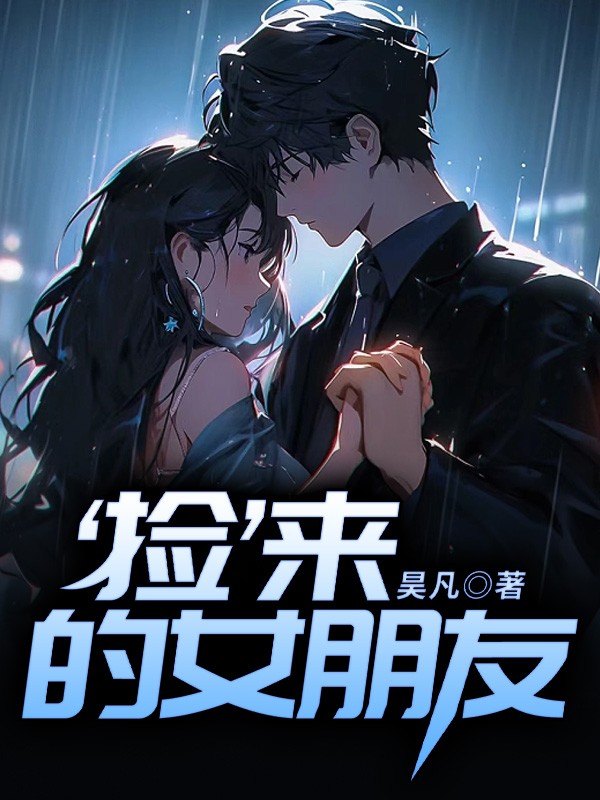 ‘捡’来的女朋友