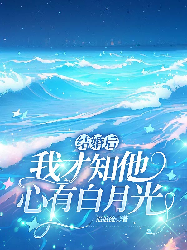 结婚后，我才知他心有白月光(福盈盈) - 结婚后，我才知他心有白月光全文在线阅读 - 结婚后，我才知他心有白月光最新章节 - 奏决网
