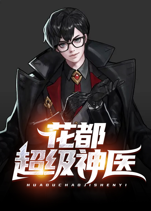 花都超级神医(君莫哭) - 花都超级神医全文在线阅读 - 花都超级神医最新章节 - 奏决网