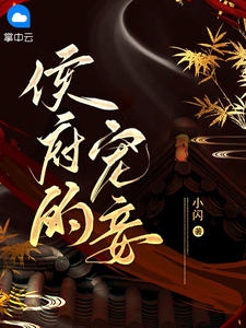 侯爷的宠妾(小闪) - 侯爷的宠妾全文在线阅读 - 侯爷的宠妾最新章节 - 奏决网