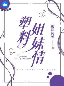 塑料姐妹情(彼岸何处) - 塑料姐妹情全文在线阅读 - 塑料姐妹情最新章节 - 奏决网