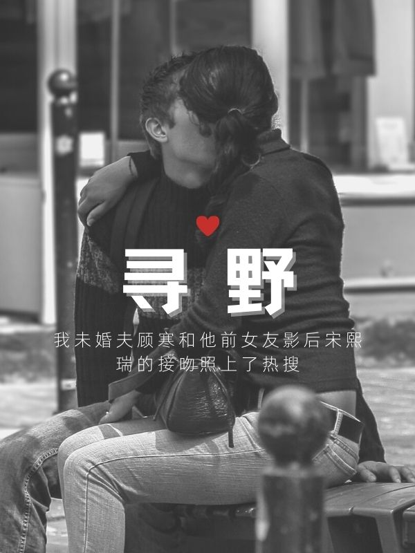 寻野(佚名) - 寻野全文在线阅读 - 寻野最新章节 - 奏决网