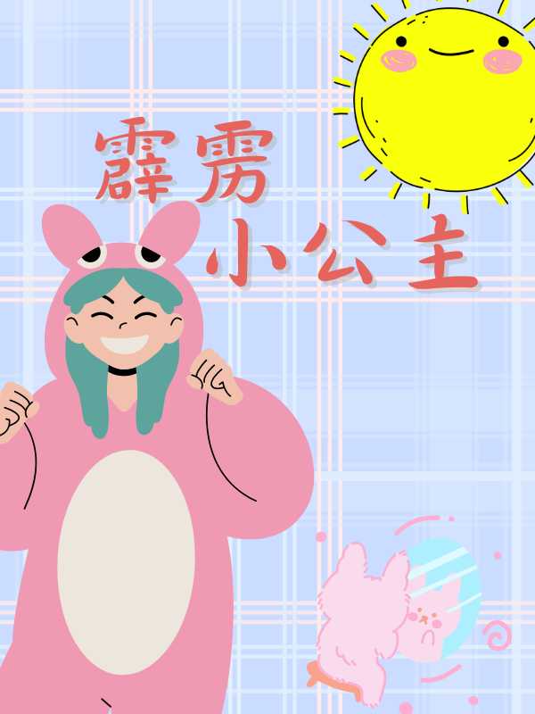 霹雳小公主(佚名) - 霹雳小公主全文在线阅读 - 霹雳小公主最新章节 - 奏决网