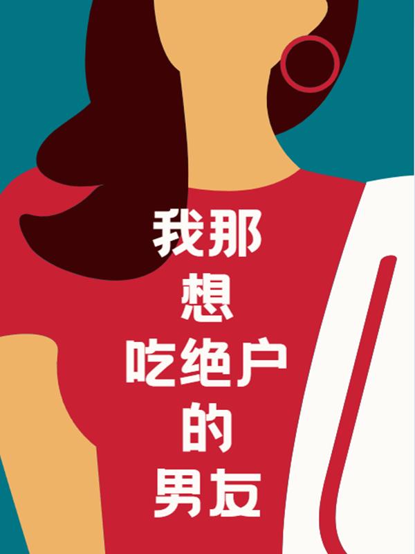 我那吃绝户的男朋友(佚名) - 我那吃绝户的男朋友全文在线阅读 - 我那吃绝户的男朋友最新章节 - 奏决网