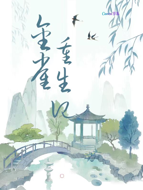 金雀重生记(ym) - 金雀重生记全文在线阅读 - 金雀重生记最新章节 - 奏决网