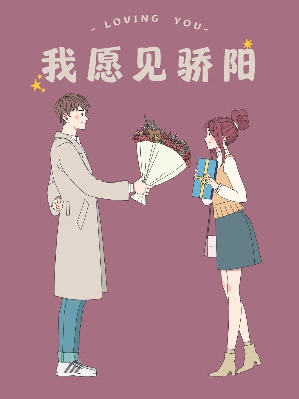 我愿见骄阳(我念扶桑) - 我愿见骄阳全文在线阅读 - 我愿见骄阳最新章节 - 奏决网